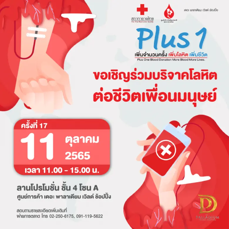 โครงการ Plus 1 เพิ่มจำนวนครั้ง เพิ่มโลหิต เพิ่มชีวิต (ครั้งที่ 17)