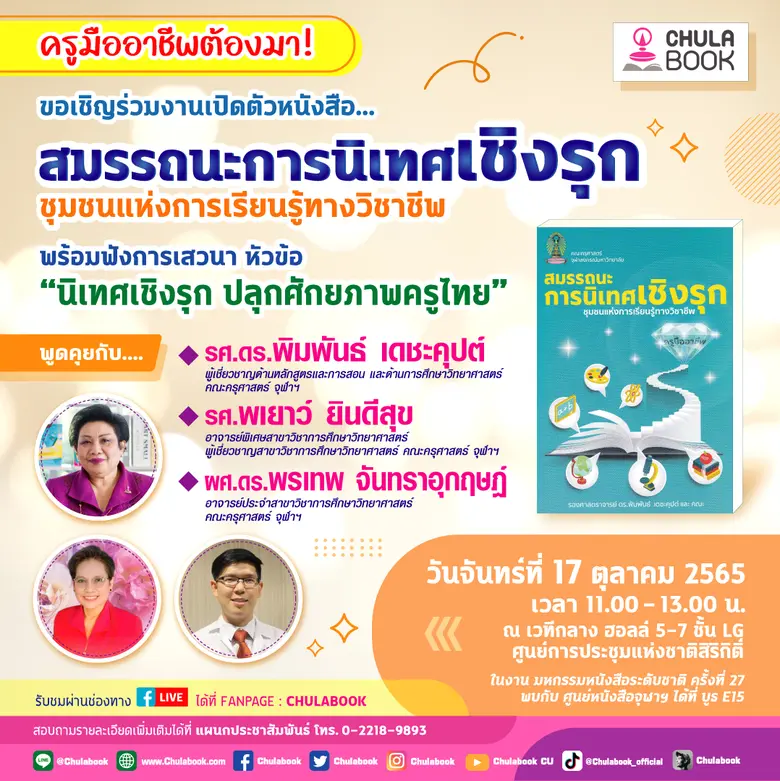 นิเทศเชิงรุก ปลุกศักยภาพครูไทย ศูนย์หนังส...