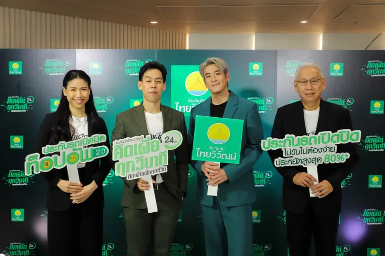 ประกันภัยไทยวิวัฒน์ เพิ่มทางเลือกสำหรับลูกค้าประกันภัยรถยนต์ ด้วยการเสนอ "การประกันรถเปิดปิด แบบคุ้มครองนานถึง 2 ปี"