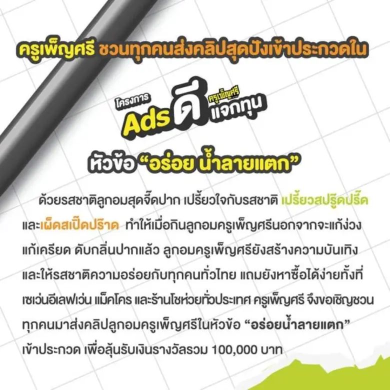 "ลูกอมครูเพ็ญศรีแจกทุน"  ชวนสนุกทำคลิปวิดีโอสุดครีเอทีฟ ชิงเงินรางวัลรวม100,000 บาท