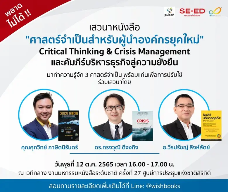 สำนักพิมพ์วิช จัดเสวนาสุดพิเศษ "ศาสตร์จำเ...