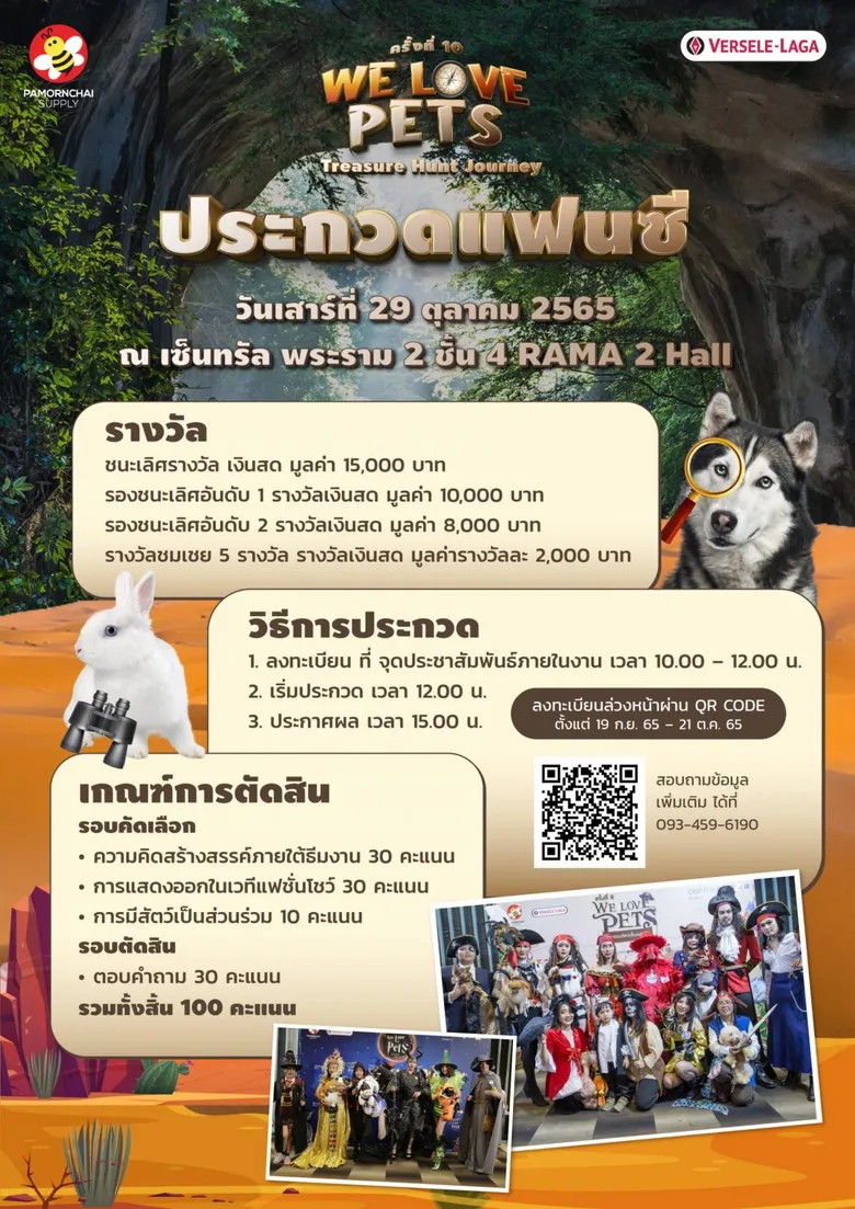 กลับมาแล้ว!! We Love Pets ครั้งที่ 10 "Treasure Hunt Journey" ผจญภัยไปกับเหล่าสัตว์น้อยแสนน่ารัก พร้อมร่วมบริจาคให้กับมูลนิธิโรงพยาบาลราชวิถี 29 - 30 ตุ.ค.นี้