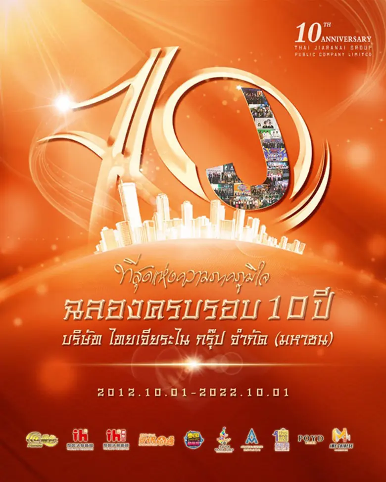 ที่สุดแห่งความภาคภูมิใจของบริษัท ไทยเจียร...