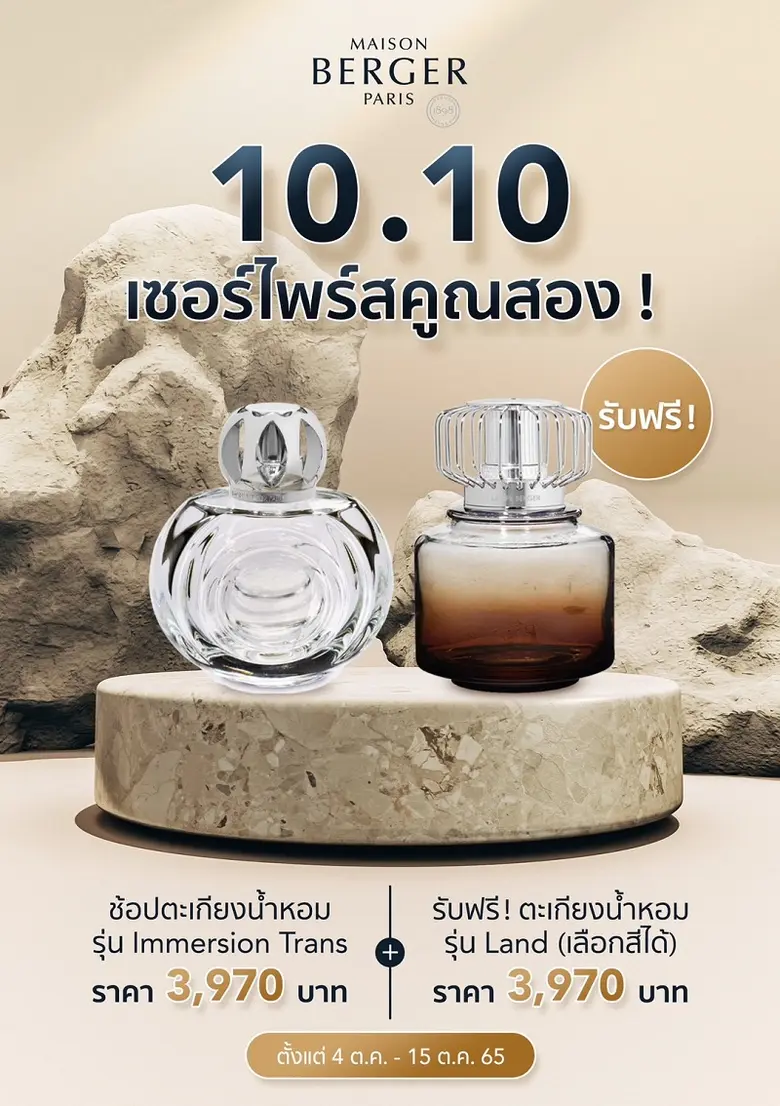 เมซอง แบร์เช่ ปารีส (Maison Berger Paris)...