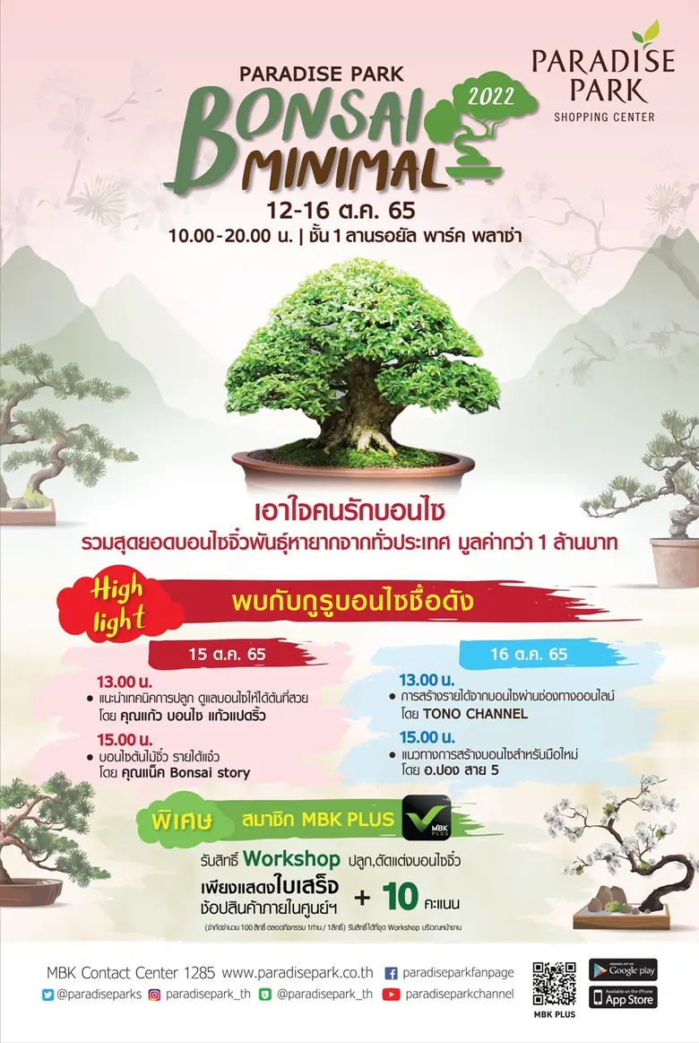สวรรค์ของคนรักบอนไซ ห้ามพลาด! พาราไดซ์ พา...