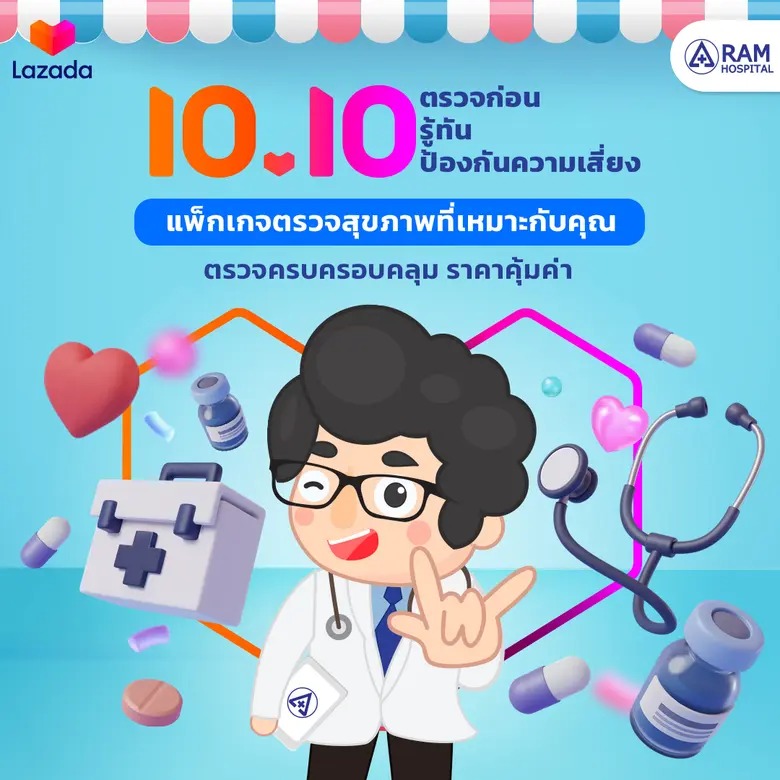 Lazada วันนี้คุณมีนัดตรวจสุขภาพ! 10.10 วันเดียวเท่านั้น