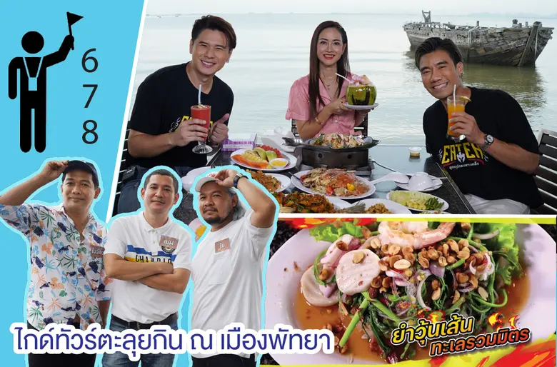 รายการ THE EATER ยุทธภูมิกระเพาะเหล็ก รอบ...