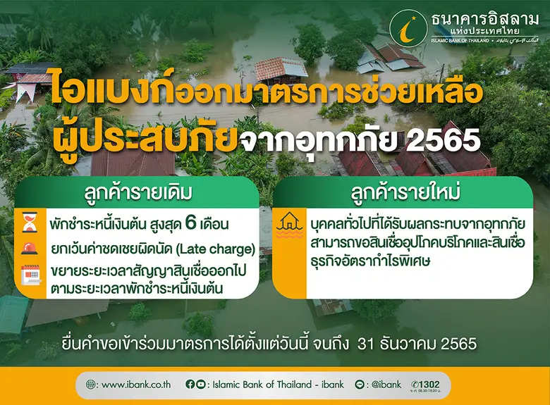 ธนาคารอิสลามแห่งประเทศไทย (ไอแบงก์) โดยนา...