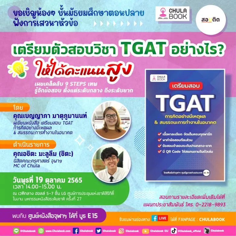เผยเคล็ดลับ 9 STEPS เทพ พิชิตข้อสอบ TGAT ...