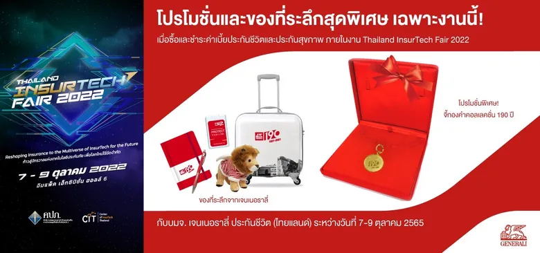 "เจนเนอราลี่ ไทยแลนด์" จัดโปรโมชันพิเศษในงาน TIF 2022