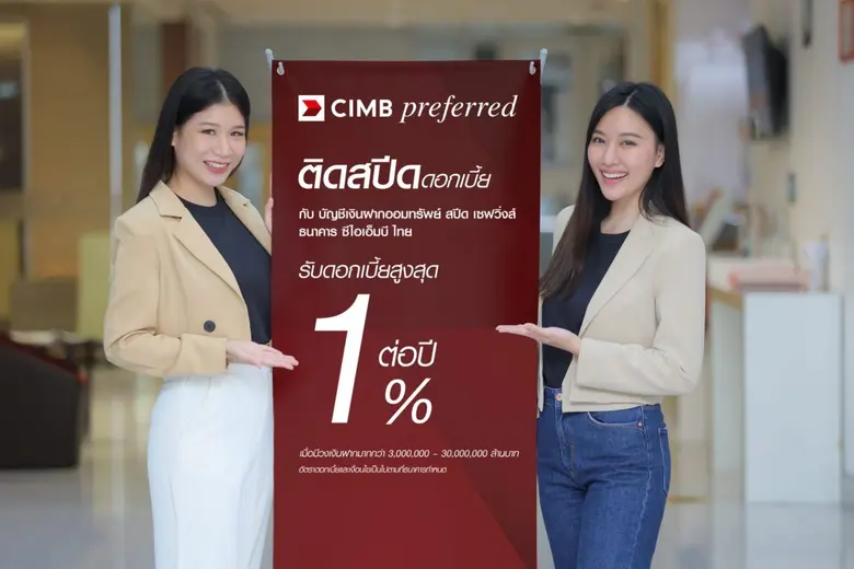 ธนาคาร ซีไอเอ็มบี ไทย ส่งบัญชีเงินฝากออมท...