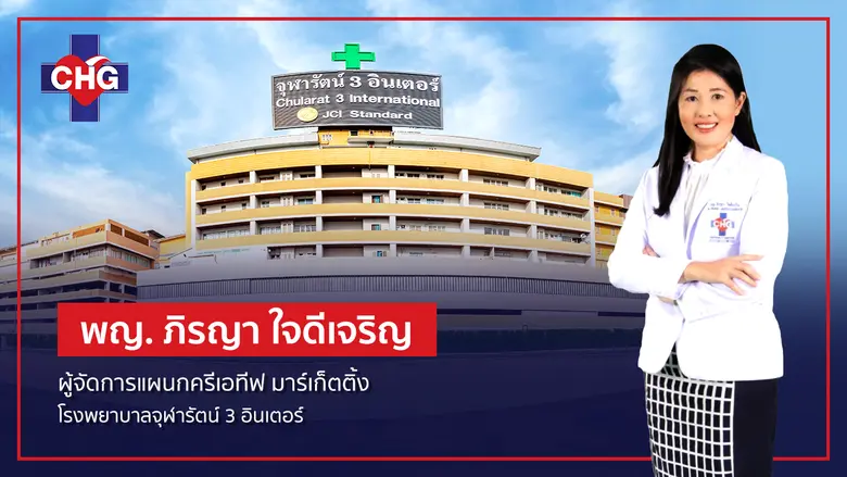 "รพ.จุฬารัตน์ 3 อินเตอร์" ก้าวล้ำ! เปิดมิ...