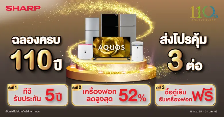 ชาร์ปส่งโปรแรง ฉลองครบ 110 ปี