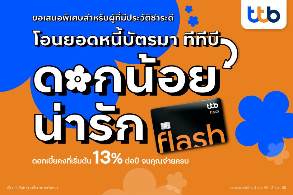 ทีเอ็มบีธนชาต หรือ ทีทีบี พร้อมช่วยคนไทยล...