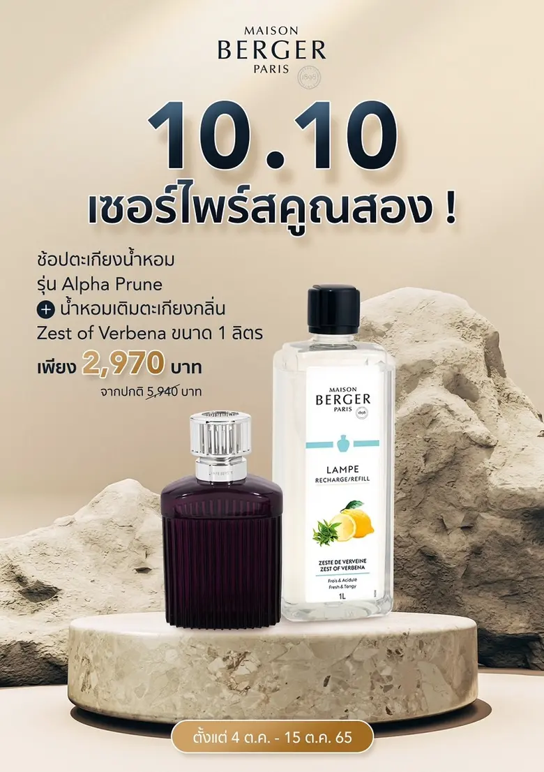 เมซอง แบร์เช่ ปารีส (Maison Berger Paris)...