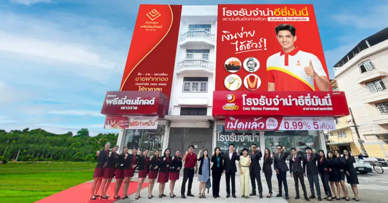 เปิดตัวแล้ว กับโรงรับจำนำอีซี่มันนี่ โรงร...