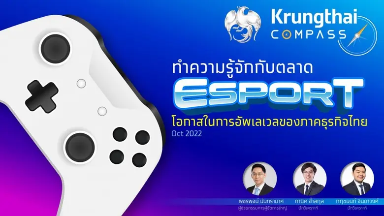 ศูนย์วิจัย Krungthai COMPASS ชี้การแข่งขั...