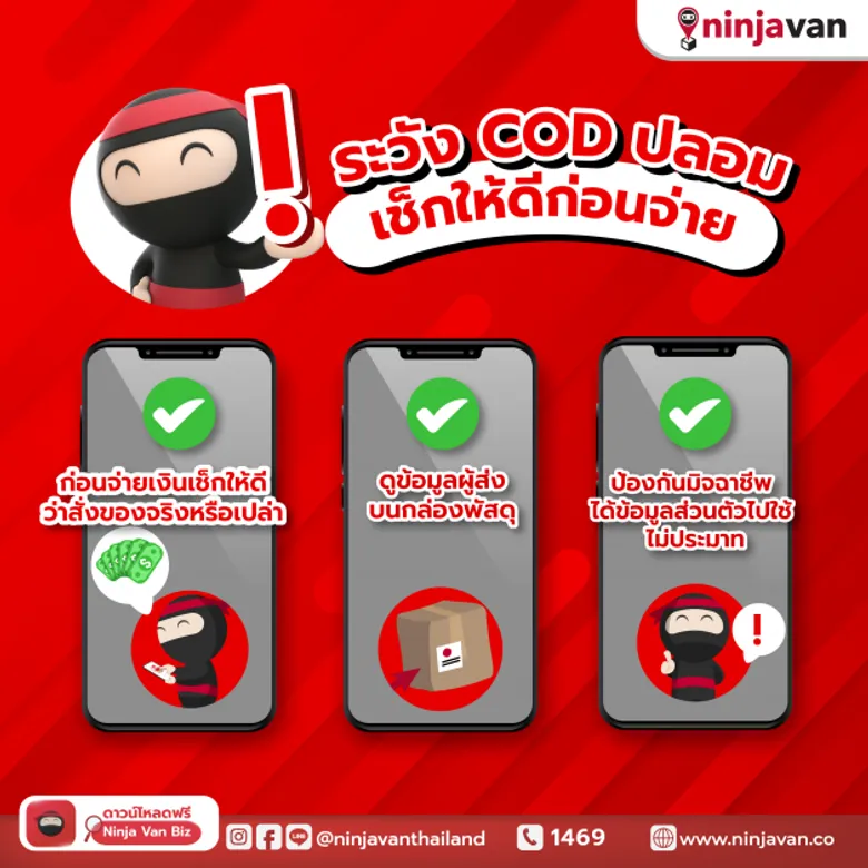 นินจาแวน ประเทศไทย เตือนภัยรู้เท่าทันกลโกงแก๊งมิจฉาชีพเก็บเงินปลายทาง หลอกส่งพัสดุ เช็คให้ชัวร์ก่อนรับ