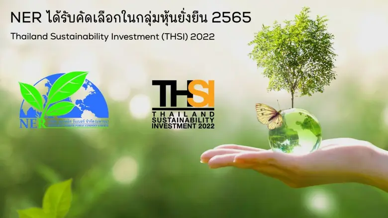 บมจ.นอร์ทอีส รับเบอร์ หรือ NER ปลื้มได้รั...