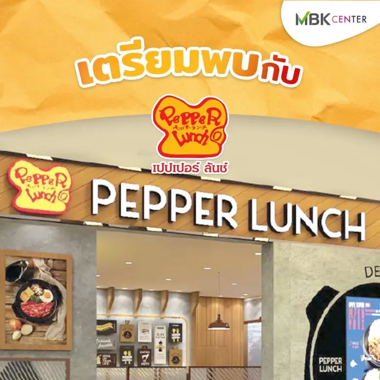 เอ็ม บี เค เซ็นเตอร์ ชวนสายกินฟินกับส่วนลดสุดคุ้มของแถมดีต่อใจฉลองสาขาใหม่ PEPPER LUNCH พร้อมโปรสุดพิเศษ! สำหรับลูกค้า 100 ท่านแรก 1 แถม 1