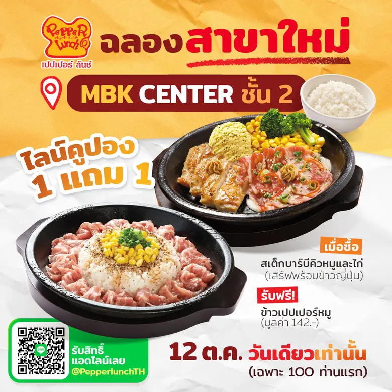 เอ็ม บี เค เซ็นเตอร์ ชวนสายกินฟินกับส่วนลดสุดคุ้มของแถมดีต่อใจฉลองสาขาใหม่ PEPPER LUNCH พร้อมโปรสุดพิเศษ! สำหรับลูกค้า 100 ท่านแรก 1 แถม 1