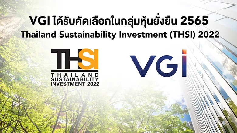 VGI ติดรายชื่อ "หุ้นยั่งยืน" 2 ปีซ้อน