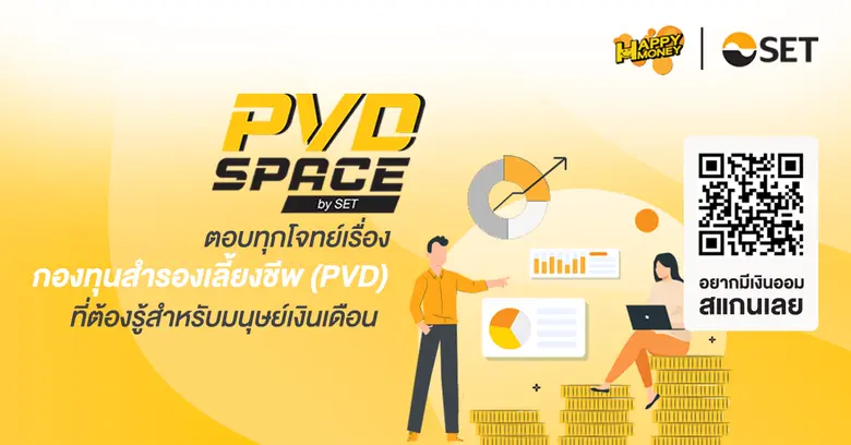 ตลาดหลักทรัพย์แห่งประเทศไทย ชวนมนุษย์เงินเดือนสร้าง...
