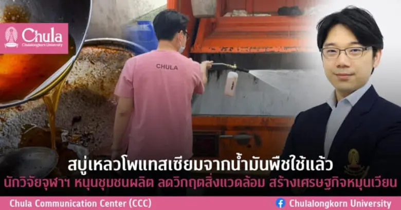 นักวิจัยสถาบันวิจัยสภาวะแวดล้อม จุฬาฯ แปล...