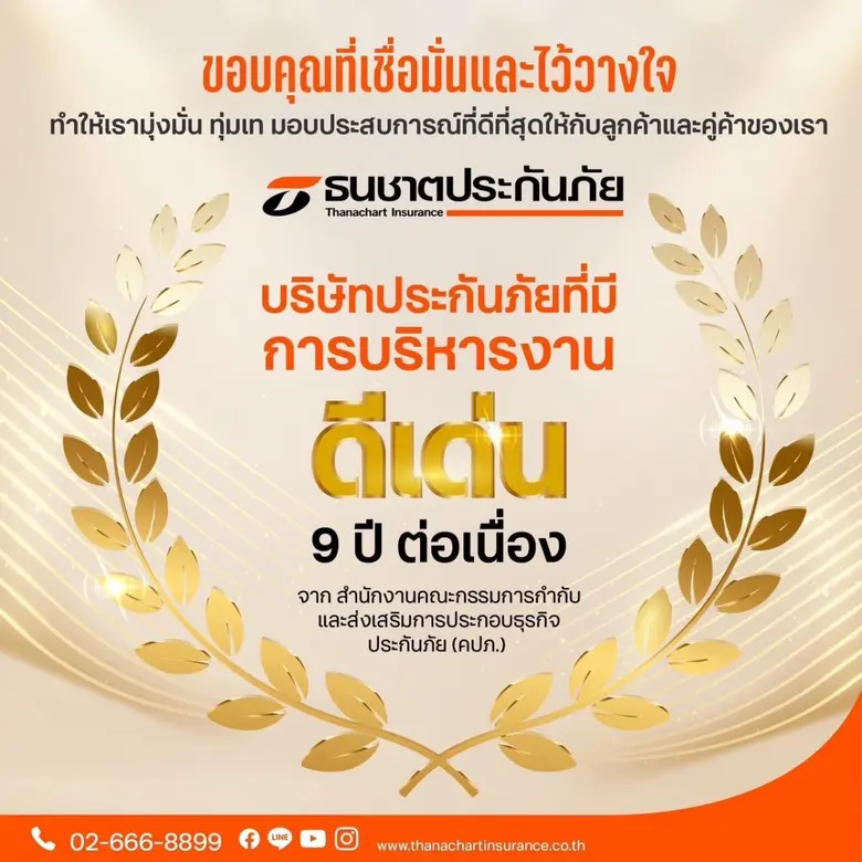 ธนชาตประกันภัย รับข่าวดีส่งท้ายปีด้วยรางวัล "บริษัท...
