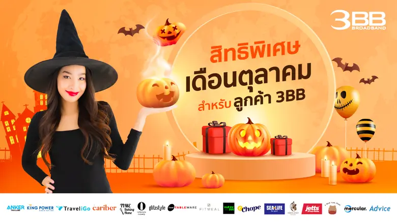 สิทธิพิเศษเดือนตุลาคมสำหรับลูกค้า 3BB