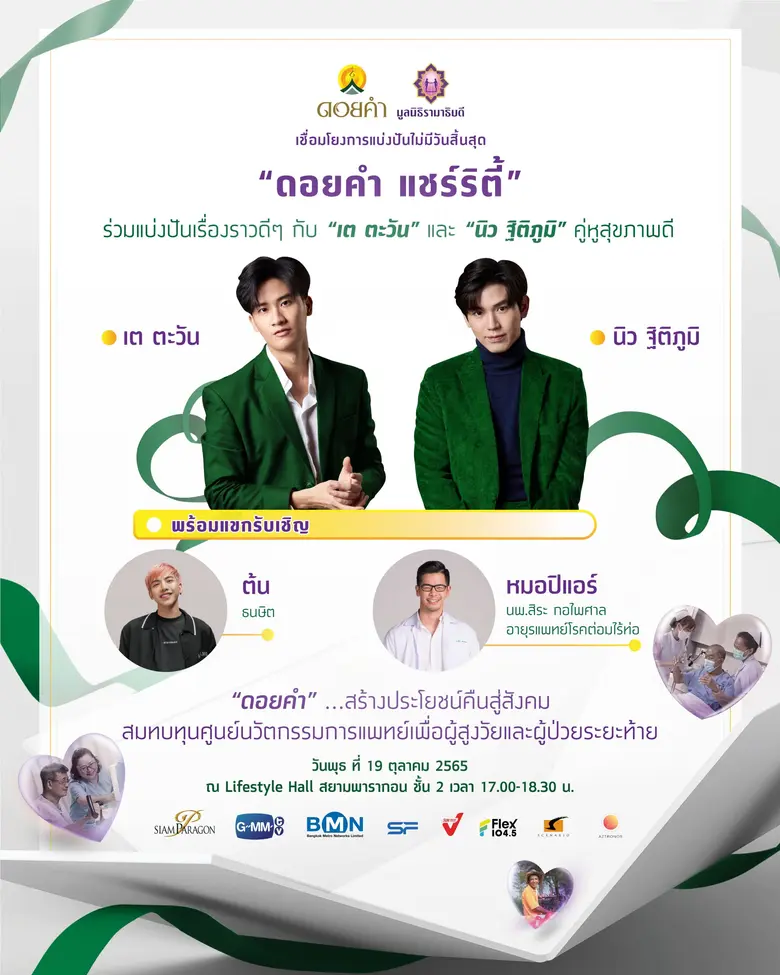 "ดอยคำ" เตรียมเปิดร้านกลางกรุง ชวนคนไทยร่วมเป็นผู้ "ให้" ในกิจกรรม "ดอยคำ แชร์ริตี้" (DOIKHAM SHARITY)