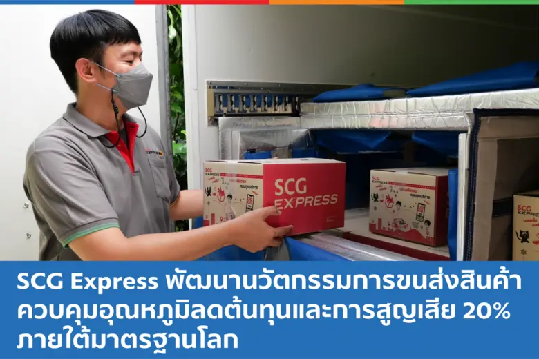 บริษัท เอสซีจี เอ็กซ์เพรส จำกัด ผู้นำคุณภ...