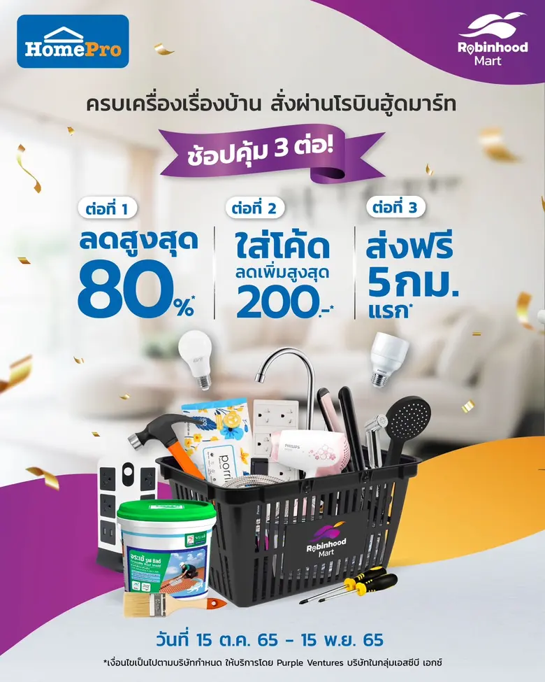 "โฮมโปร" แท็กทีม "Robinhood" ส่งสินค้าบ้านบุกตลาดเดลิเวอรี  ปล่อยโปรสุดคุ้ม อุ่นใจ ส่งไว ทุกเรื่องบ้าน จ่ายเริ่มต้นเพียง 1 บาท!
