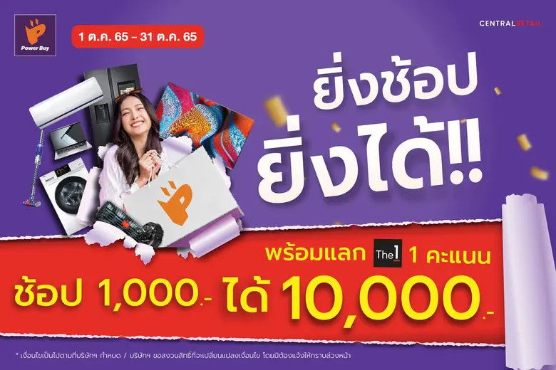 คุ้มกว่านี้ไม่มีอีกแล้ว เพาเวอร์บาย ในเคร...
