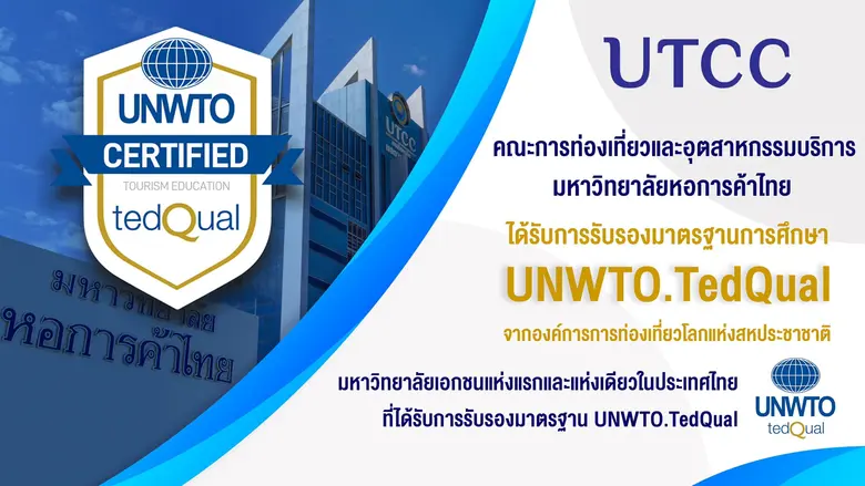 ม.หอการค้าไทย สุดปลื้ม! ชูคุณภาพ "คณะการท่องเที่ยวและอุตสาหกรรมบริการ" มหาวิทยาลัยเอกชนหนึ่งเดียว ที่ผ่านการรับรองมาตรฐาน UNWTO.TedQual