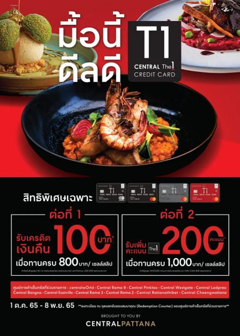 เซ็นทรัลพัฒนา ผนึกกำลังธุรกิจในเครือ บัตรเครดิต เซ็นทรัล เดอะวัน ต่อยอดแคมเปญ "มื้อนี้ดีลดี" ปีที่ 2 อัดโปรฯ X 2 กระตุ้นยอดร้านอาหารทุกร้านในศูนย์การค้าเซ็นทรัล 11 สาขา กรุงเทพฯ
