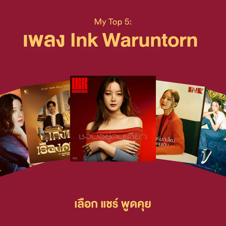 Spotify เปิดตัวฟีเจอร์ "My Top 5: Ink Waruntorn" ลูกเล่นใหม่ในแอป Spotify เอาใจแฟนเพลง อิ้งค์ วรันธร