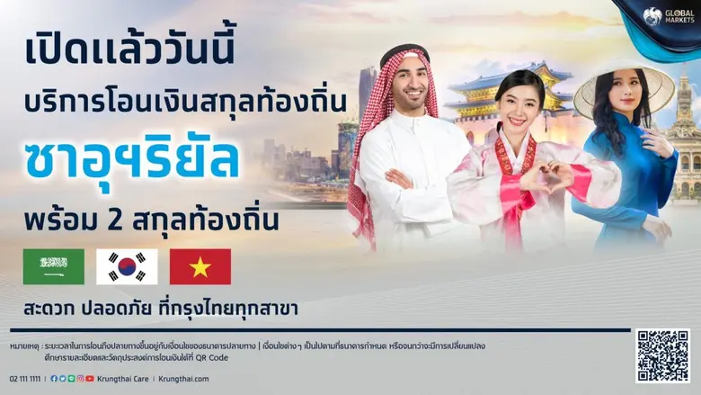 "กรุงไทย" ตอบรับฟื้นความสัมพันธ์ไทย- ซาอุ...