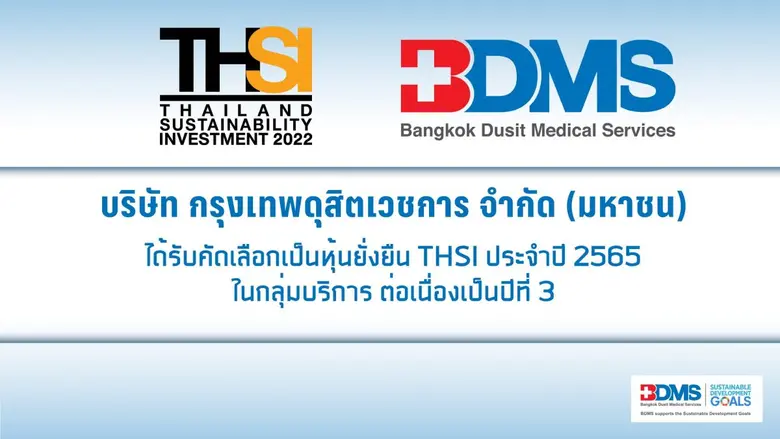 BDMS ติดทำเนียบหุ้นยั่งยืน THSI ในกลุ่มบริการ ต่อเนื่องเป็นปีที่ 3 สร้างความมั่นใจให้นักลงทุน ชูจุดยืนมุ่งพัฒนาด้านสิ่งแวดล้อม-สังคม-ธรรมาภิบาล