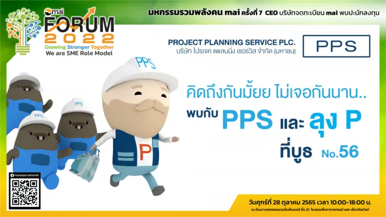PPS ติดโผ รายชื่อหุ้นยั่งยืน THSI ต่อเนื่องเป็นปีที่ 8 เตรียมออกบูธงาน mai Forum 28 ต.ค. นี้