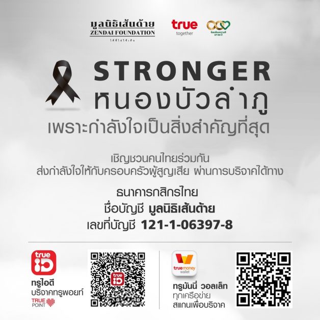 STRONGER หนองบัวลำภู….กลุ่มทรู จับมือมูลน...