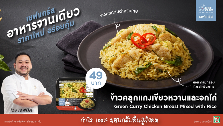 เชฟแคร์ส (Chef Cares) เปิดตัวเมนูใหม่ "ข้...
