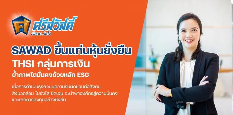 SAWAD ขึ้นแท่นหุ้นยั่งยืน THSI กลุ่มธุรกิ...