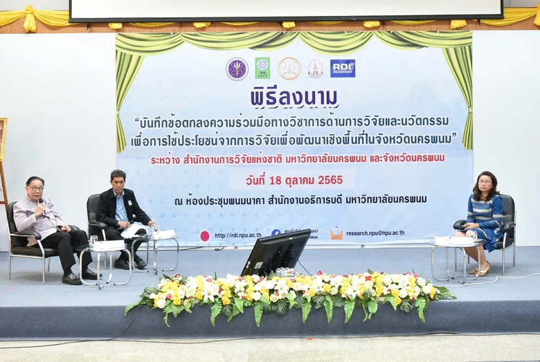 วช. ลงนามความร่วมมือ กับ มหาวิทยาลัยนครพนมและจังหวัดนครพนมเพื่อส่งเสริมความรู้ขับเคลื่อนงานวิจัยสู่ชุมชน