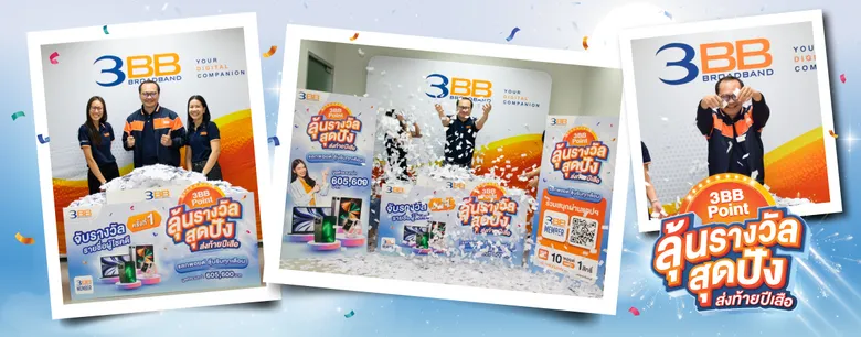 3BB จัดแคมเปญ "3BB Point แลกลุ้นรางวัลสุดปังส่งท้ายปีเสือ" แลกพอยต์ลุ้นรับรางวัลรวมกว่าครึ่งล้าน
