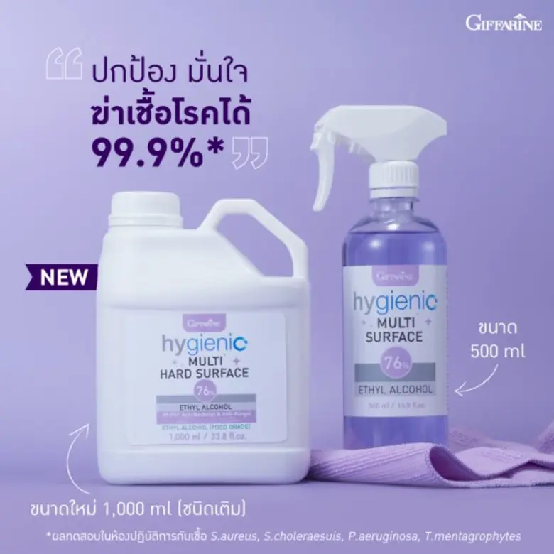 เปลี่ยนจุดเสี่ยงให้สะอาดปราศจากเชื้อโรค ด้วยแอลกอฮอล์ฆ่าเชื้อโรค ไฮจีนิค มัลติ ฮาร์ด เซอร์เฟส