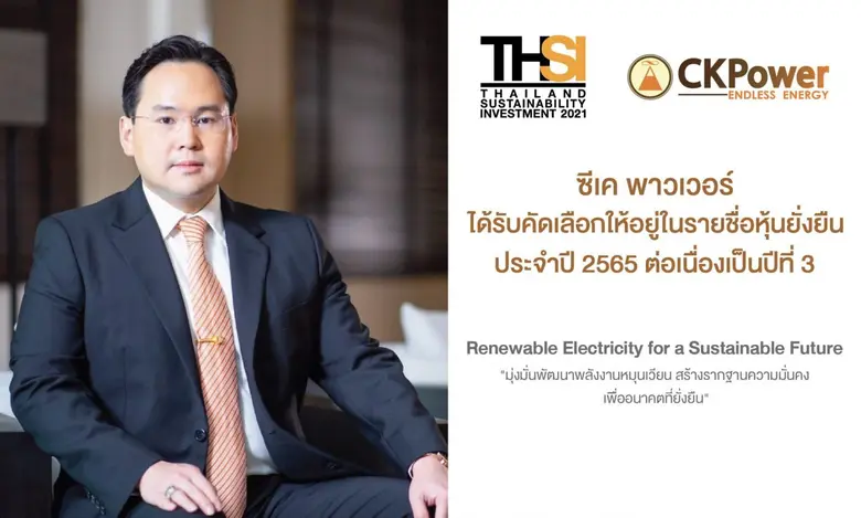 'ซีเค พาวเวอร์' ได้รับการคัดเลือกเป็น 'หุ้นยั่งยืน' จากตลาดหลักทรัพย์ฯ ต่อเนื่องเป็นปีที่ 3