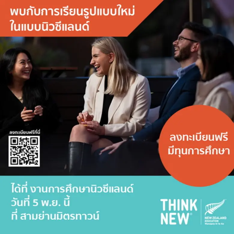 ENZ เชิญร่วมงานแนะแนวการศึกษาต่อประเทศนิวซีแลนด์ New Zealand Education Fair 2022 (ไม่มีค่าใช้จ่าย)