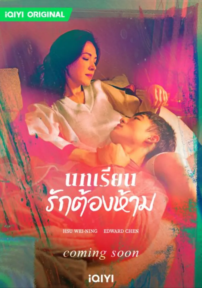 แซ่บไม่ไหว! อ้ายฉีอี้ (iQIYI) เตรียมสตรีมมิ่งรักต้องห้ามระหว่างครูและนักเรียน กับซีรีส์ บทเรียนรักต้องห้าม (Lesson in Love) ปลายปีนี้ !