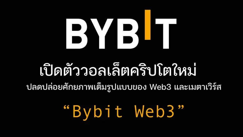Bybit แพลตฟอร์มแลกเปลี่ยนคริปโตที่มีผู้เย...